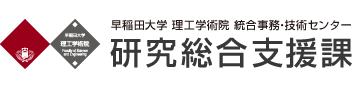 早稲田大学 理工学術院 統合事務・技術センター 研究総合支援課